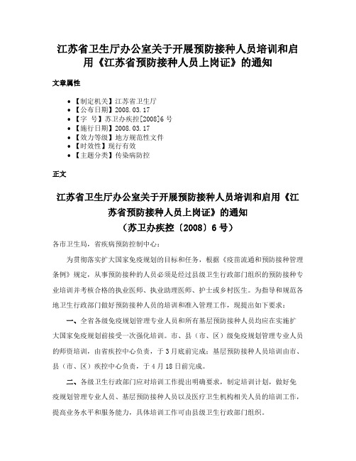 江苏省卫生厅办公室关于开展预防接种人员培训和启用《江苏省预防接种人员上岗证》的通知