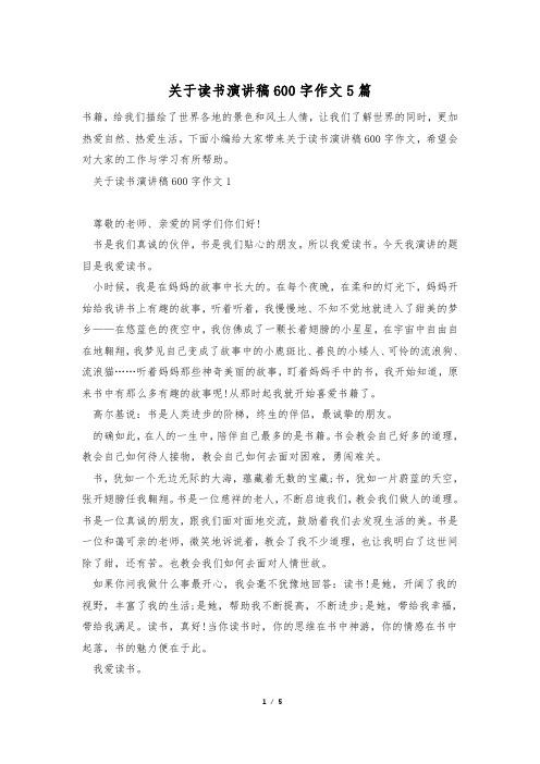 关于读书演讲稿600字作文5篇