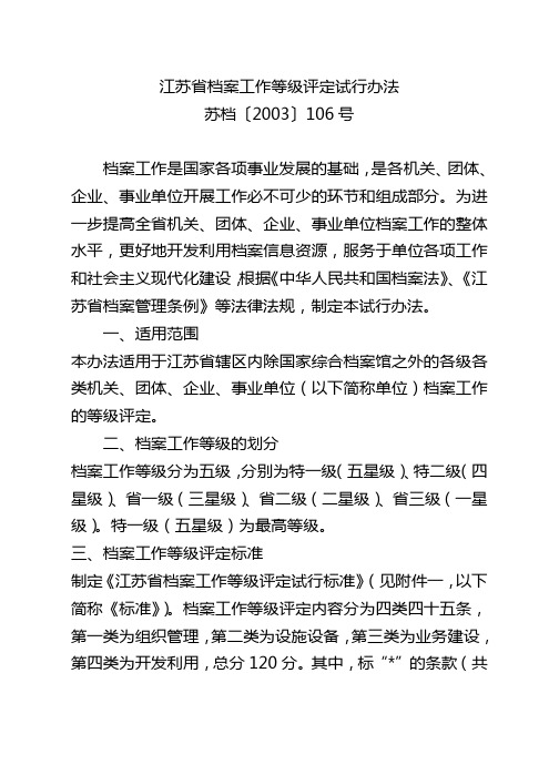 江苏档案工作等级评定试行办法