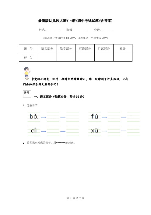 最新版幼儿园大班(上册)期中考试试题(含答案)