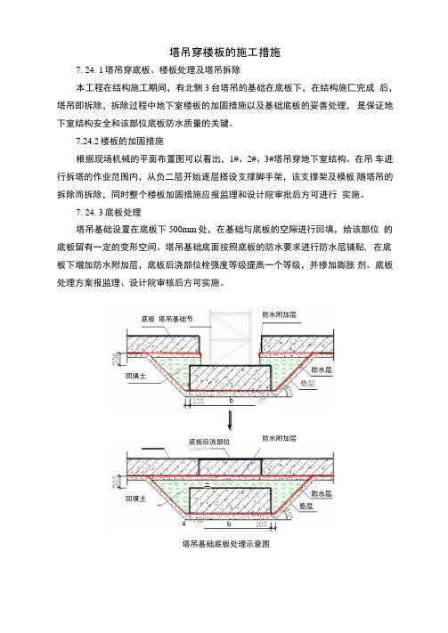 塔吊穿楼板的施工措施