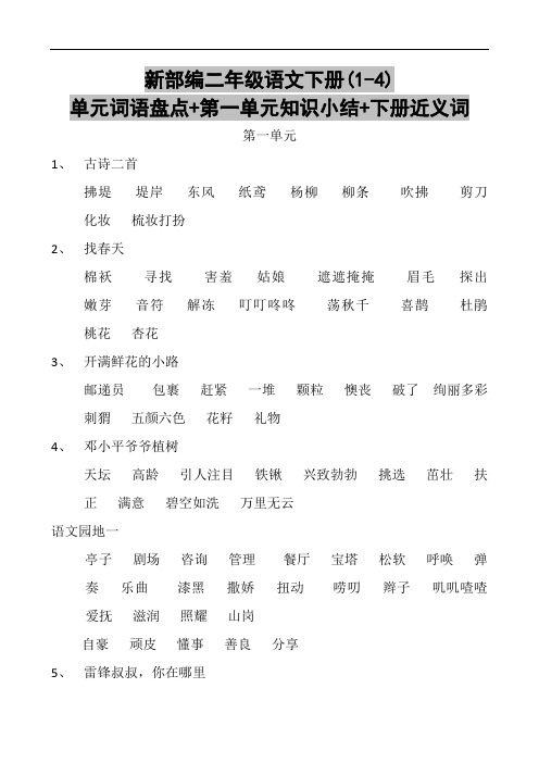 新部编二年级语文下册(1-4)单元词语盘点+第一单元知识小结+下册近义词