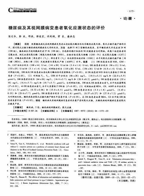 糖尿病及其视网膜病变患者氧化应激状态的评价