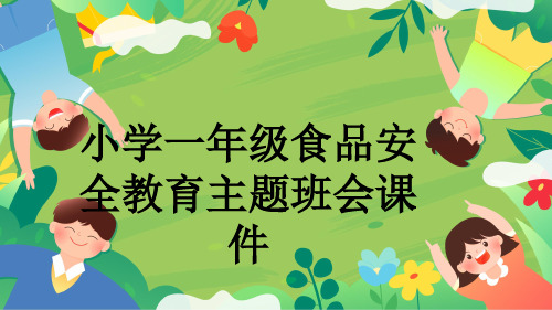 小学一年级食品安全教育主题班会课件