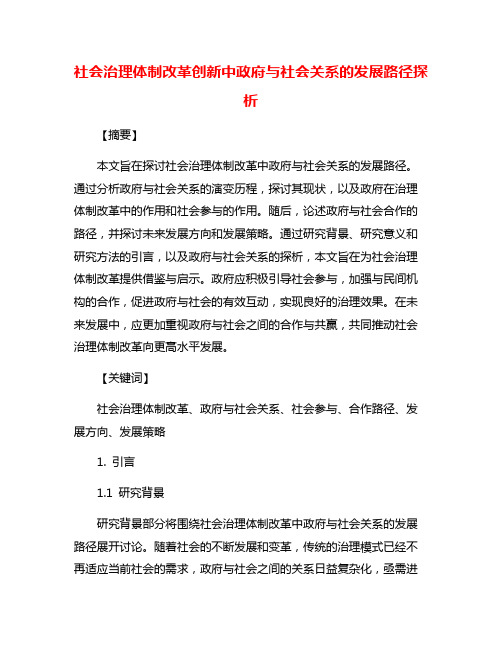 社会治理体制改革创新中政府与社会关系的发展路径探析