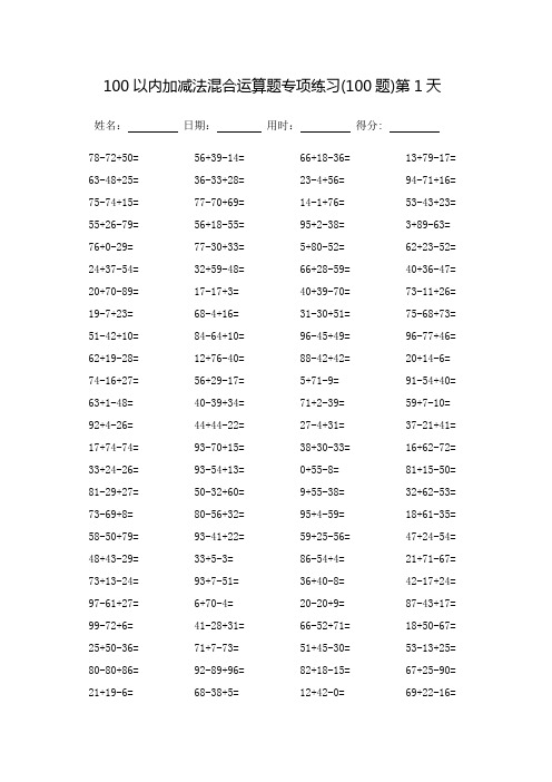 100以内加减法混合运算题专项练习_每页100题(打印版)