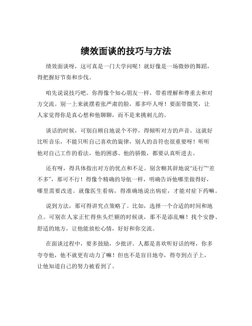 绩效面谈的技巧与方法