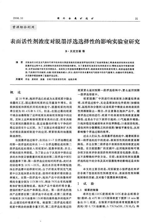 表面活性剂浓度对脱墨浮选选择性的影响实验室研究