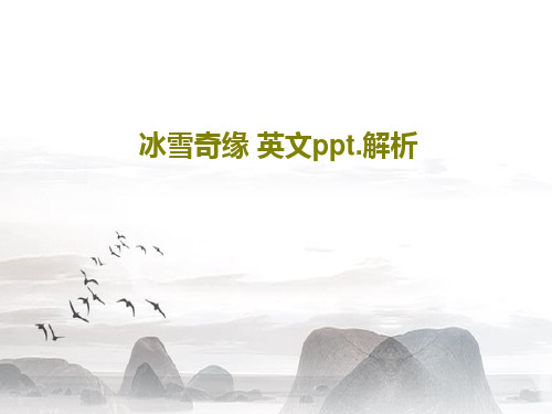 冰雪奇缘 英文ppt.解析30页文档