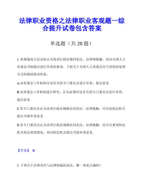 法律职业资格之法律职业客观题一综合提升试卷包含答案