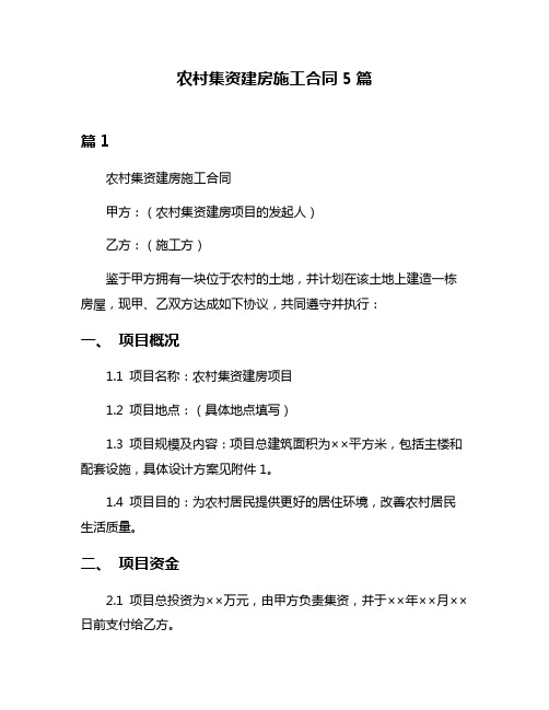 农村集资建房施工合同5篇