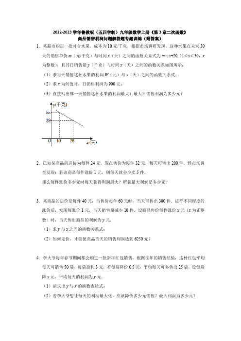 2023年鲁教版(五四学制)九年级数学上册《第3章二次函数》商品销售利润问题解答题专题训练(附答案)