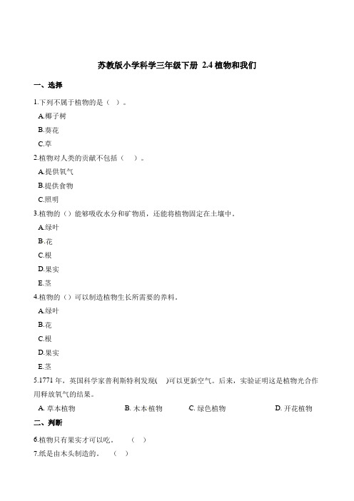 三年级下册科学一课一练-2.4植物和我们苏教版含解析