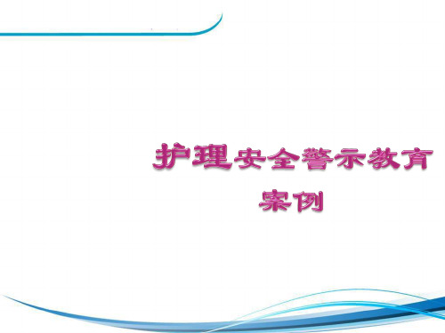 护理安全警示教育案例ppt课件