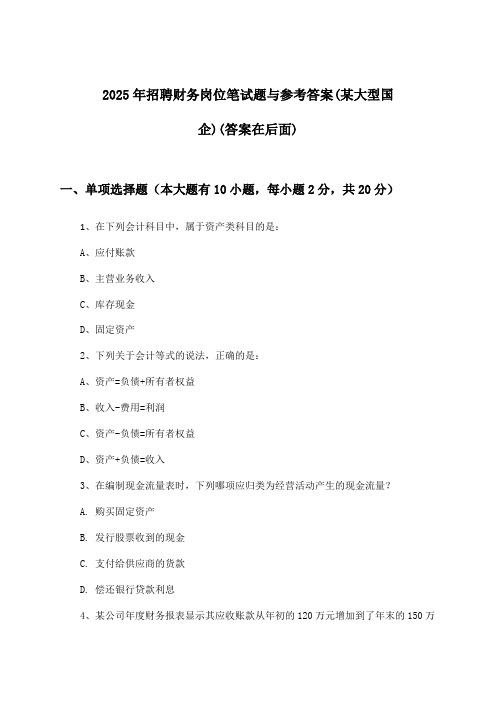 财务岗位招聘笔试题与参考答案(某大型国企)2025年