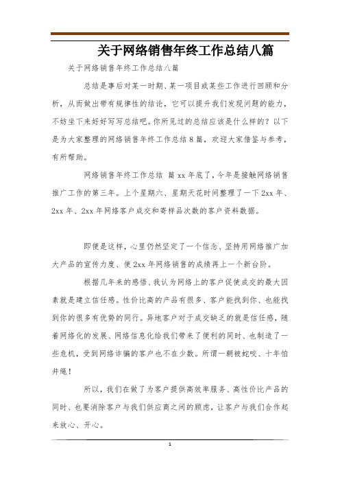 关于网络销售年终工作总结八篇