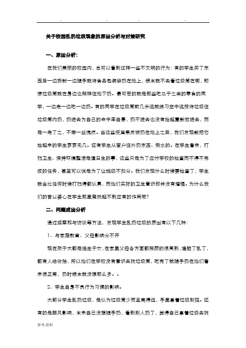 关于校园乱扔垃圾现象的原因分析与对策研究