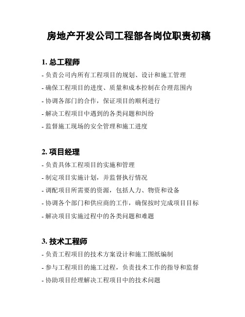 房地产开发公司工程部各岗位职责初稿