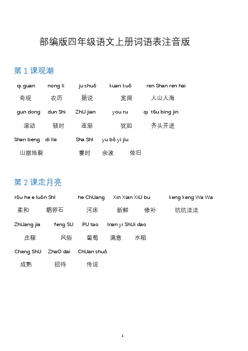 (上册)部编版四年级语文词语表注音版