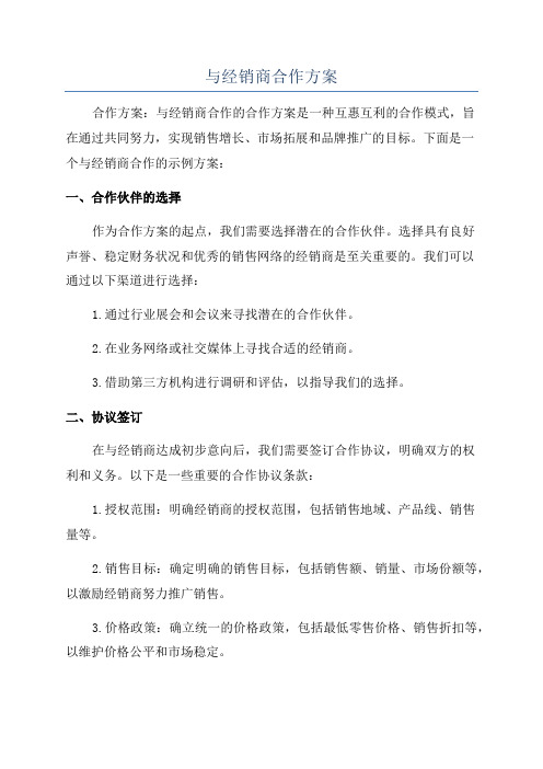 与经销商合作方案