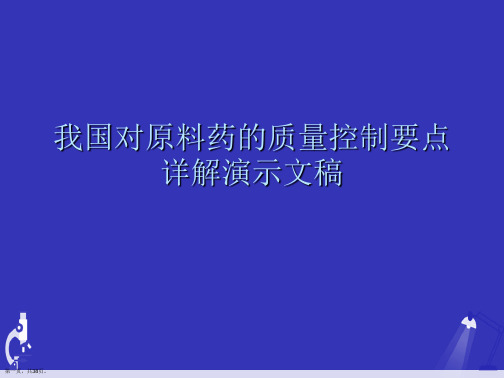 我国对原料药的质量控制要点详解演示文稿