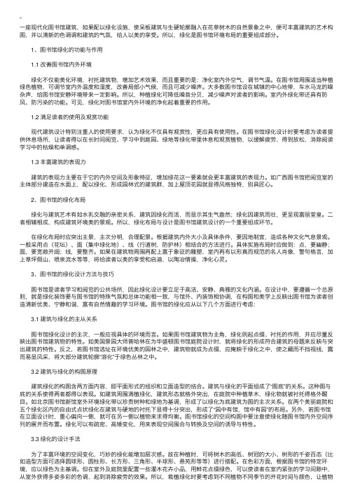 城市规划师资料：图书馆绿化的功能与作用