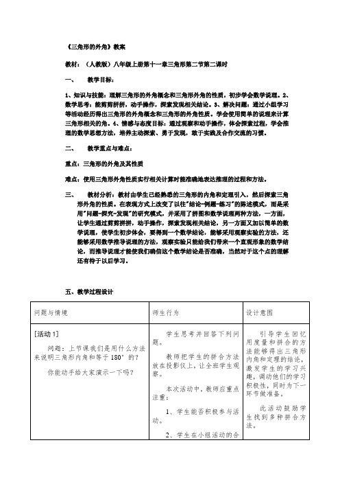 《三角形的外角》教案(1) (1)