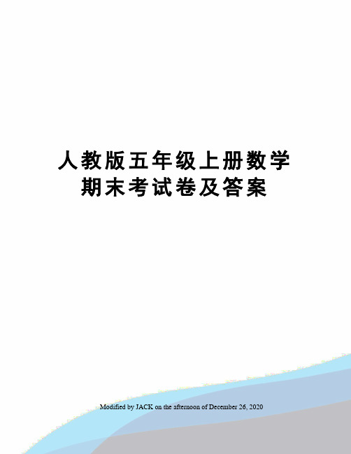 人教版五年级上册数学期末考试卷及答案