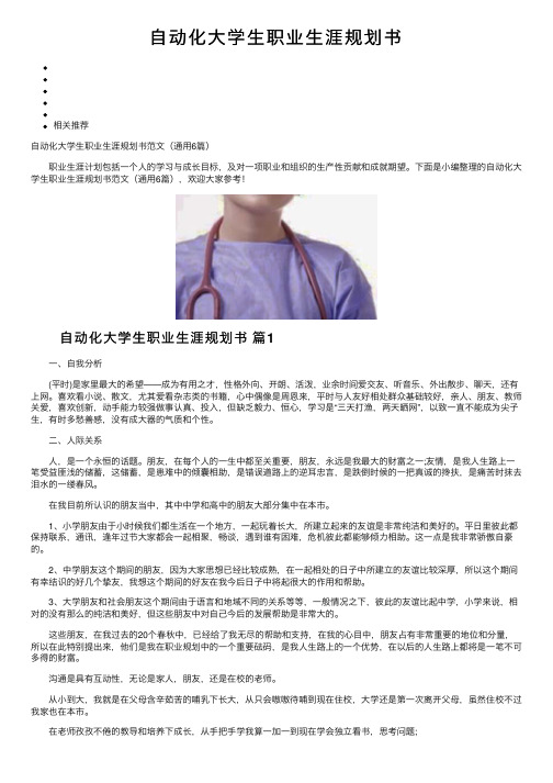 自动化大学生职业生涯规划书