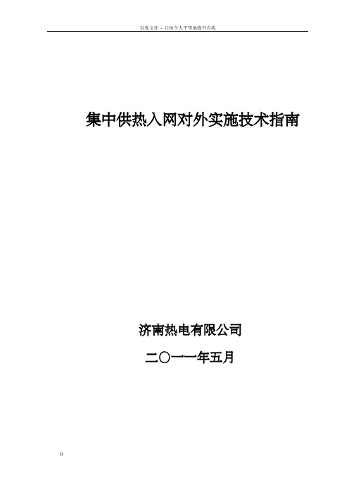 集中供热入网对外实施技术指南(济南热电有限公司)