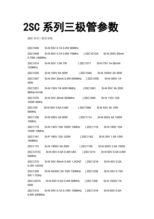 2SC系列三极管参数