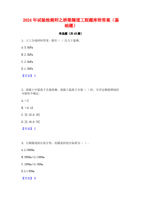 2024年试验检测师之桥梁隧道工程题库附答案(基础题)