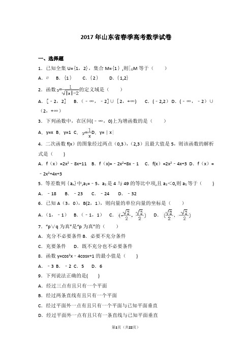 2017年山东省春季高考数学试卷(解析版)