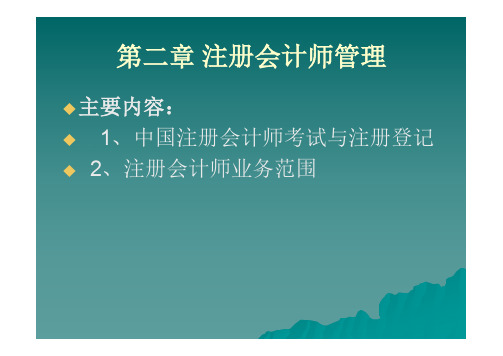 审计学课件 第二章 注册会计师管理