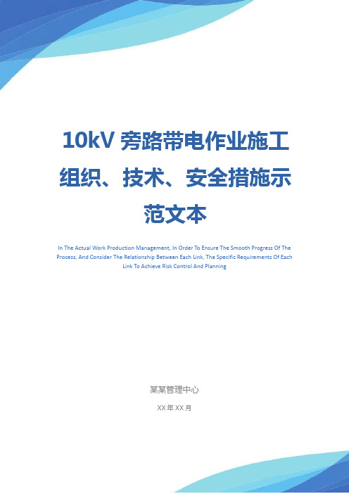 10kV旁路带电作业施工组织、技术、安全措施示范文本