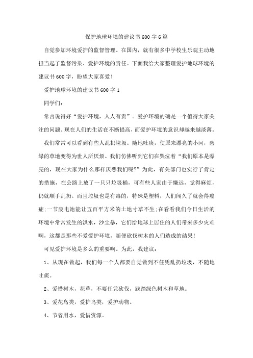 保护地球环境的建议书600字6篇