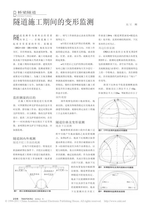 隧道施工期间的变形监测