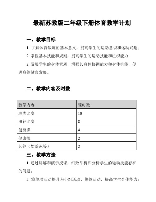 最新苏教版二年级下册体育教学计划