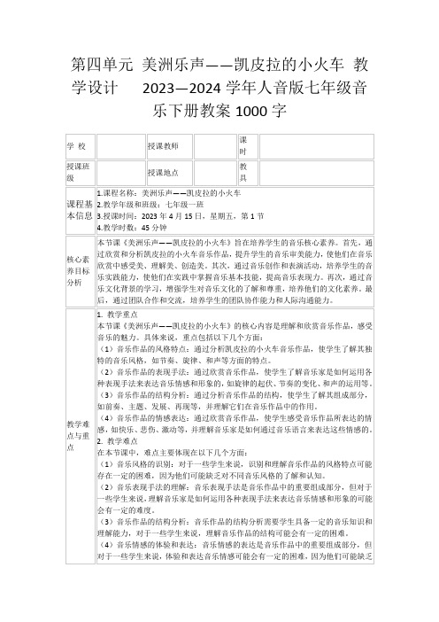 第四单元美洲乐声——凯皮拉的小火车教学设计2023—2024学年人音版七年级音乐下册教案1000字