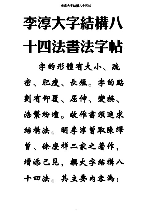 李淳大字结构八十四法-启功字帖