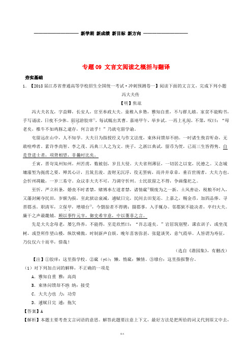 高考语文三轮冲刺 专题09 文言文阅读之概括与翻译(练)(含解析)