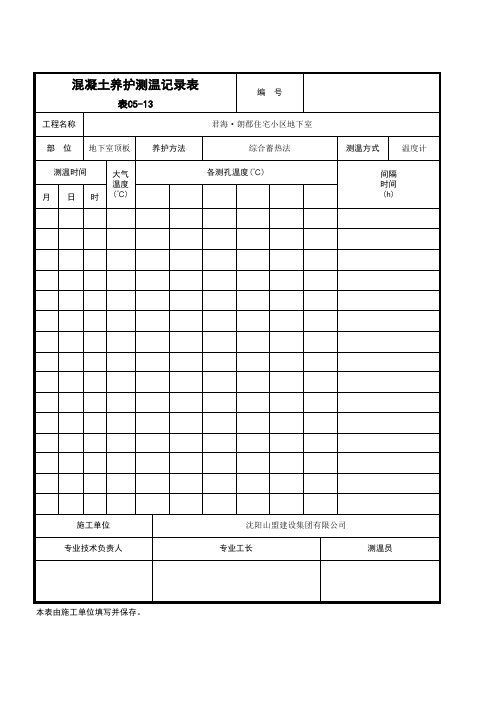 混凝土养护测温记录表测温记录_C5-13_冬季施工范例