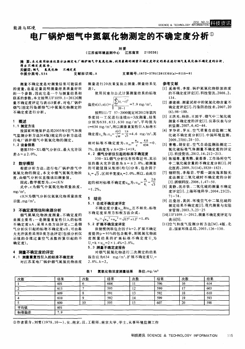 电厂锅炉烟气中氮氧化物测定的不确定度分析