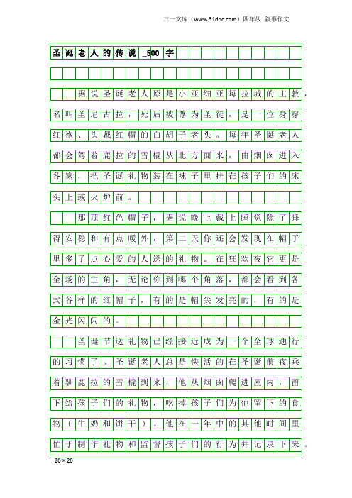 四年级叙事作文：圣诞老人的传说_500字