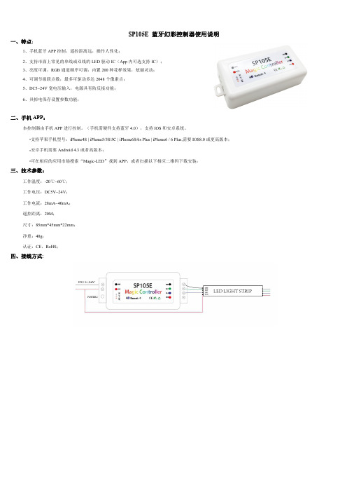 SP105E APP蓝牙控制器