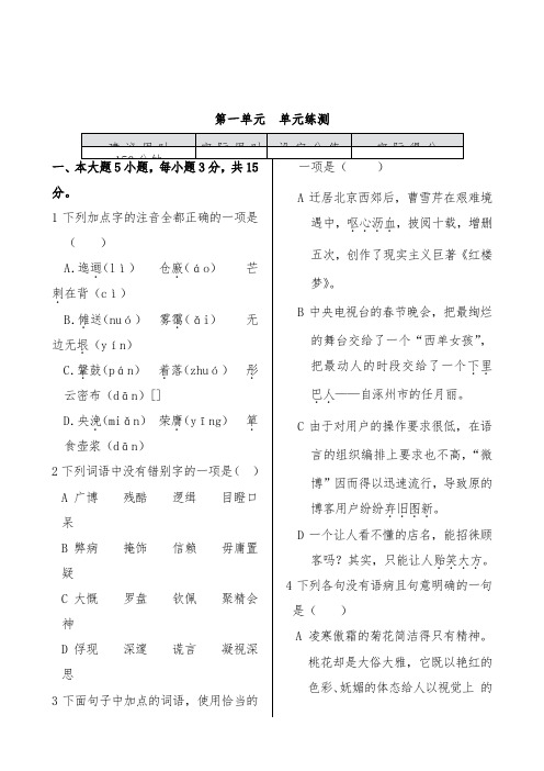 [精品]新人教版高中语文必修五第一单元单元练测及答案