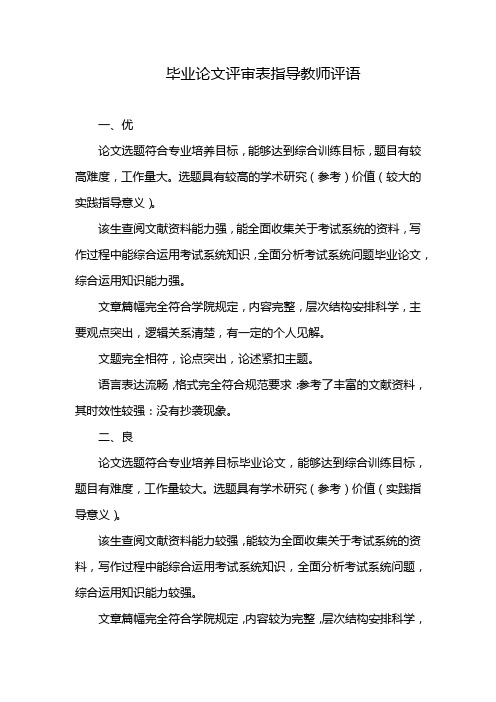 毕业论文评审表指导教师评语