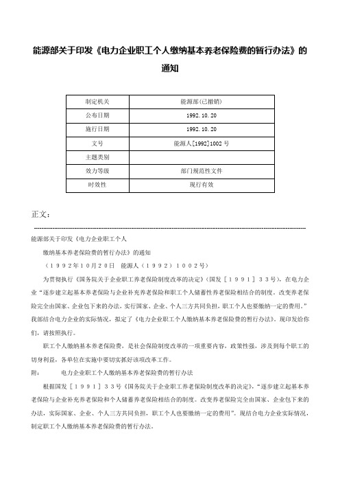 能源部关于印发《电力企业职工个人缴纳基本养老保险费的暂行办法》的通知-能源人[1992]1002号