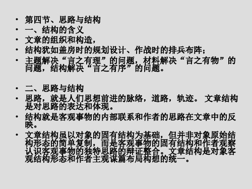 思路与结构结构的含义文章的组织和构造结构