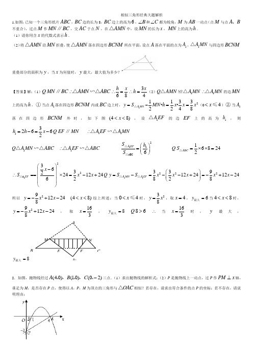 相似三角形经典大题解析(含答案)